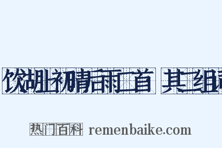 饮湖上初晴后雨二首·其二组词是什么意思的图片